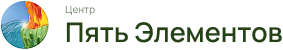 Центр Пять Элементов
